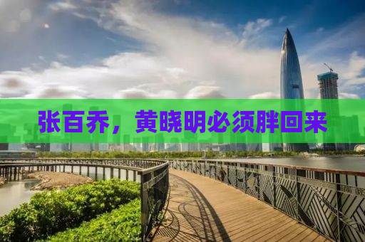 张百乔，黄晓明必须胖回来