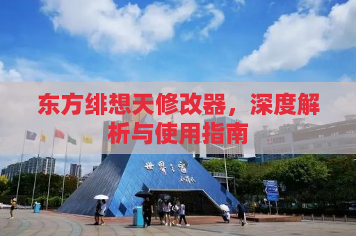 东方绯想天修改器，深度解析与使用指南