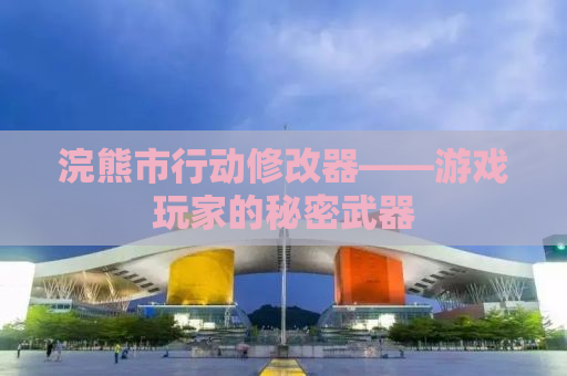 浣熊市行动修改器——游戏玩家的秘密武器